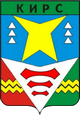 Кирс
